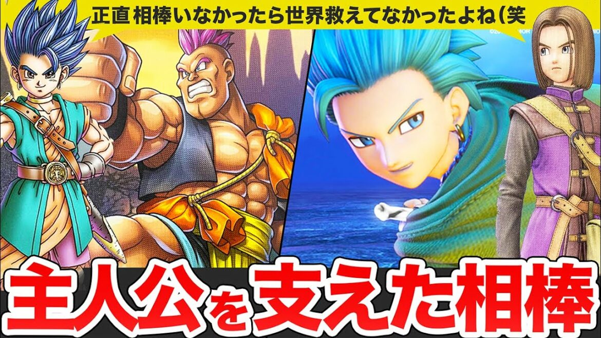 【歴代ドラクエ】主人公を支えた最高の相棒キャラをゆっくり解説