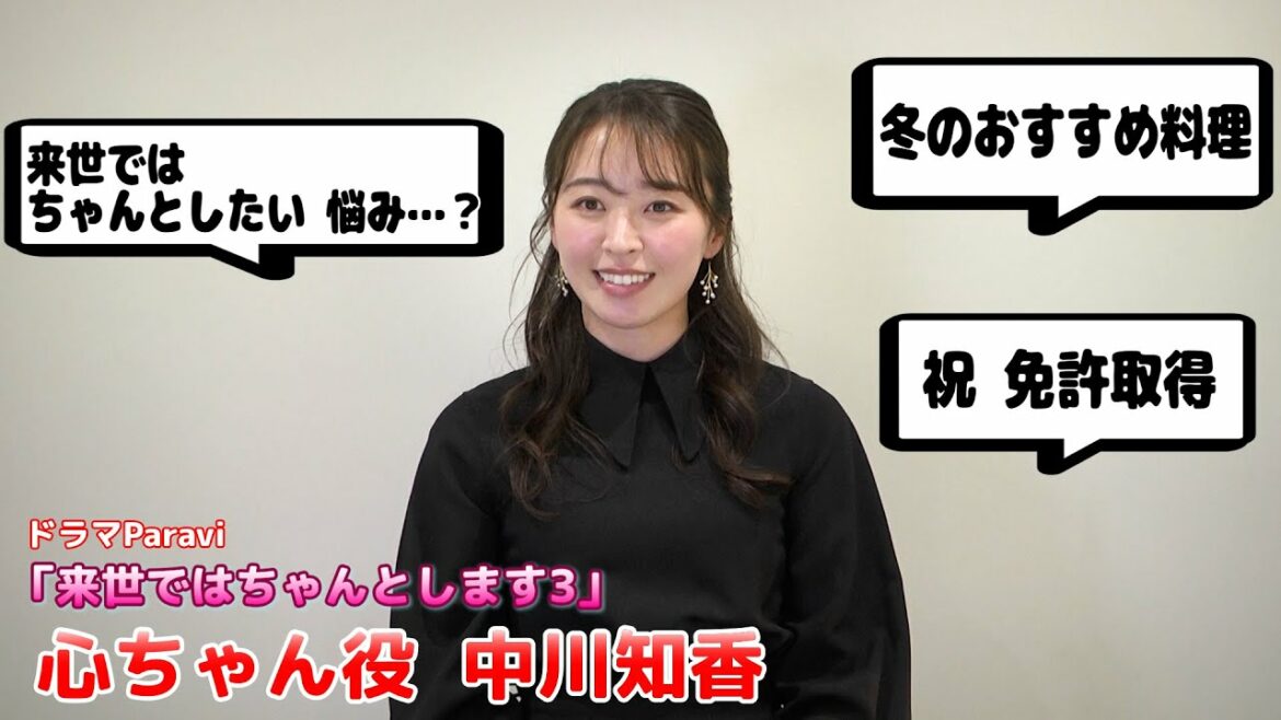 【中川知香】「来世ではちゃんとします３」心ちゃん役で引き続き出演中！
