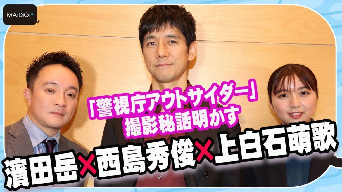 西島秀俊＆濱田岳＆上白石萌歌に聞く　「警視庁アウトサイダー」撮影は「笑いすぎてつらい」と告白
