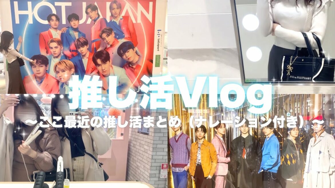 ｛オタク｝推し活Vlog（まとめ）| JO1 | ナレーション付き