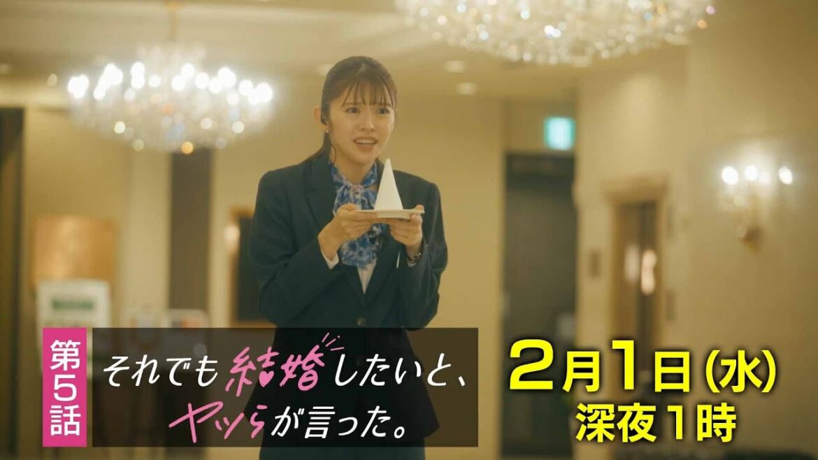 【予告】水ドラ25『それでも結婚したいと、ヤツらが言った。』第5話 | テレビ東京