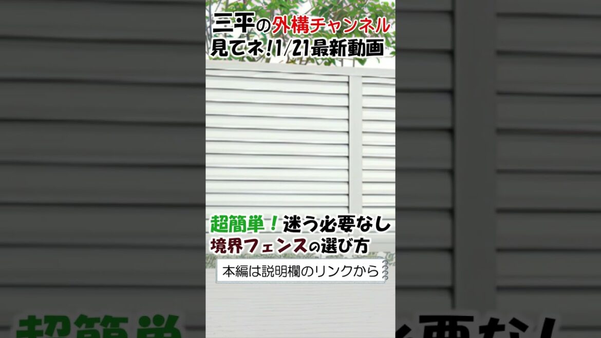 超簡単！境界フェンス選びは３つの目的ごとに/三原市 三平の外構チャンネル #shorts