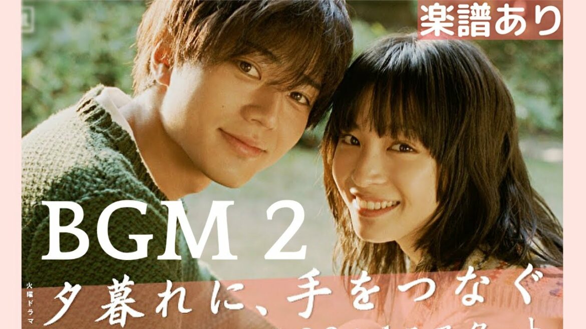 夕暮れに、手をつなぐ ◆ サントラ BGM 2 ◆ ピアノ 楽譜あり