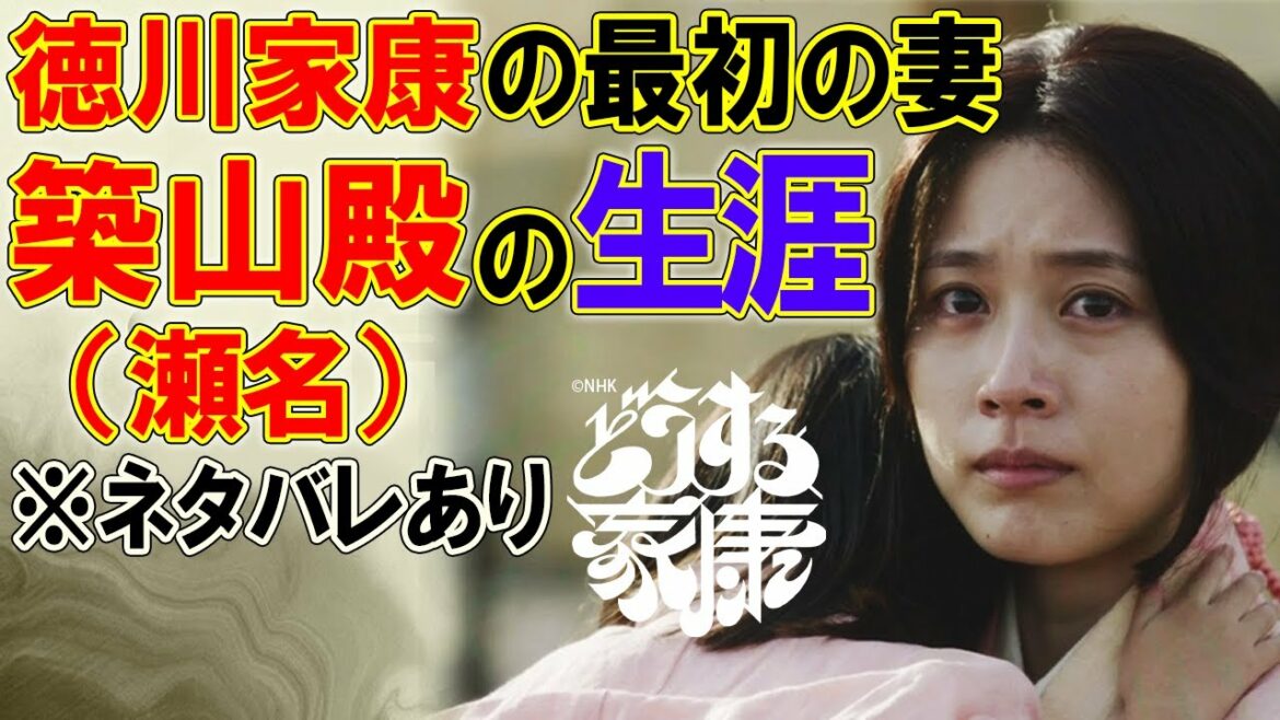 徳川家康の最初の妻 築山殿の生涯 ※ネタバレあり　＃どうする家康