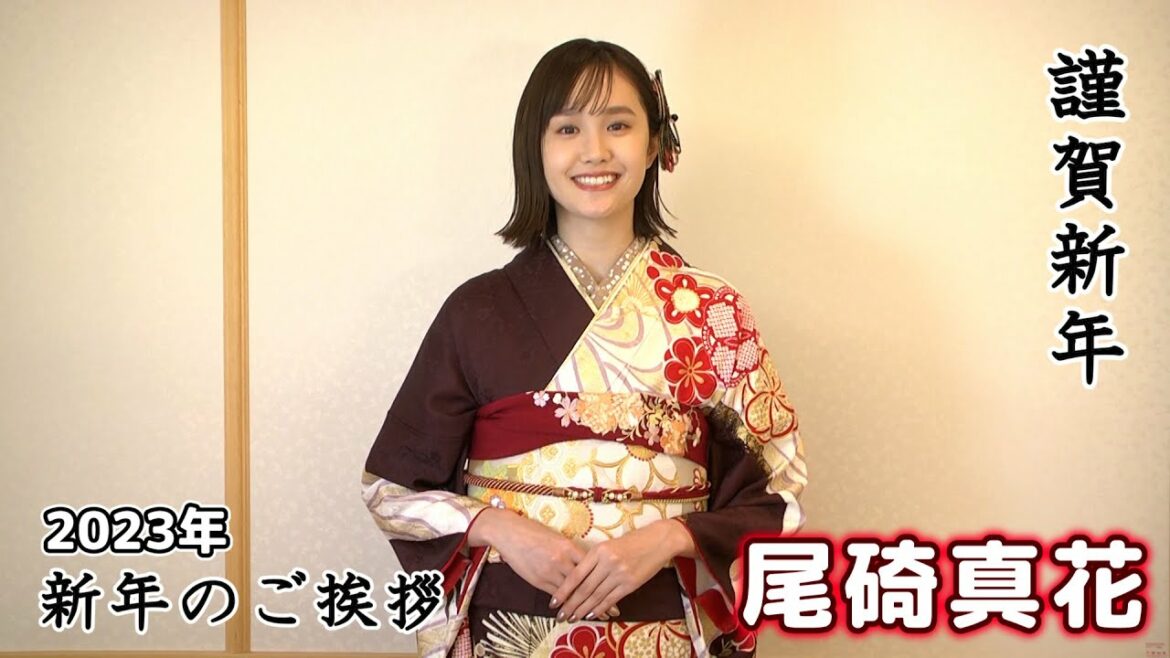 【尾碕真花】2023年 新年のご挨拶