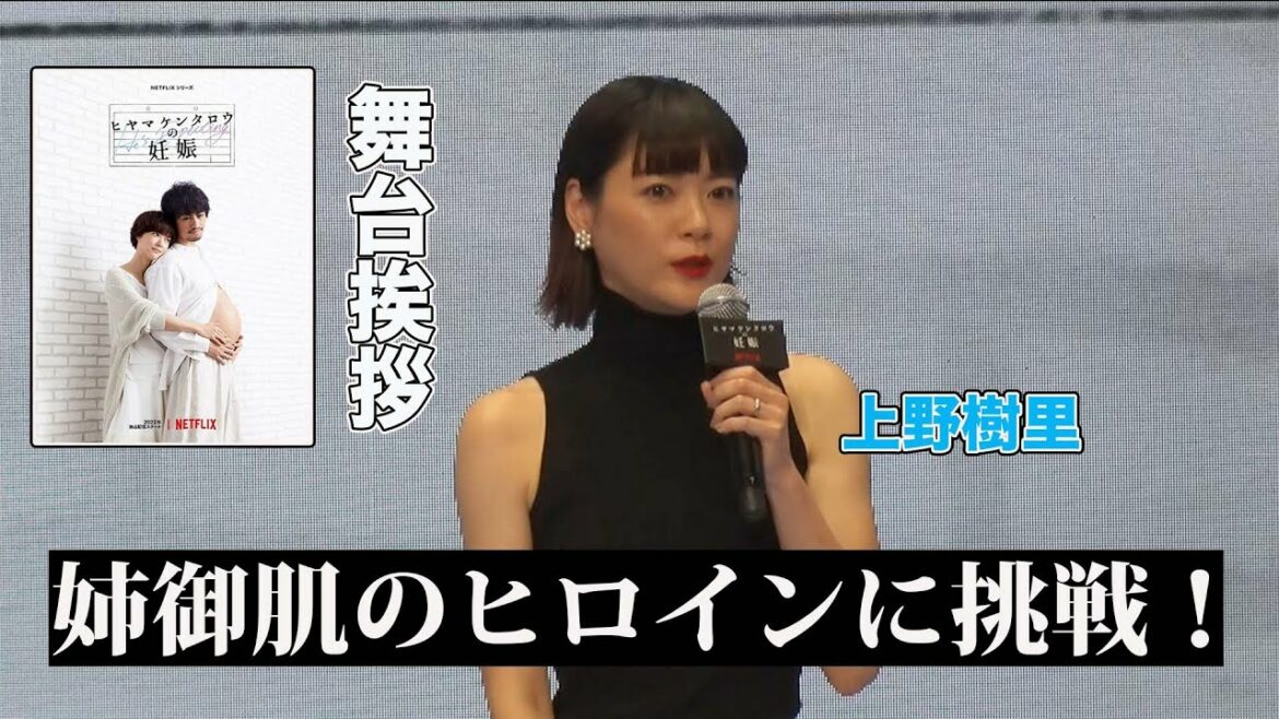 上野樹里出演！Netflix シリーズ「ヒヤマケンタロウの妊娠」「Netflix フェスティバル2021」舞台挨拶