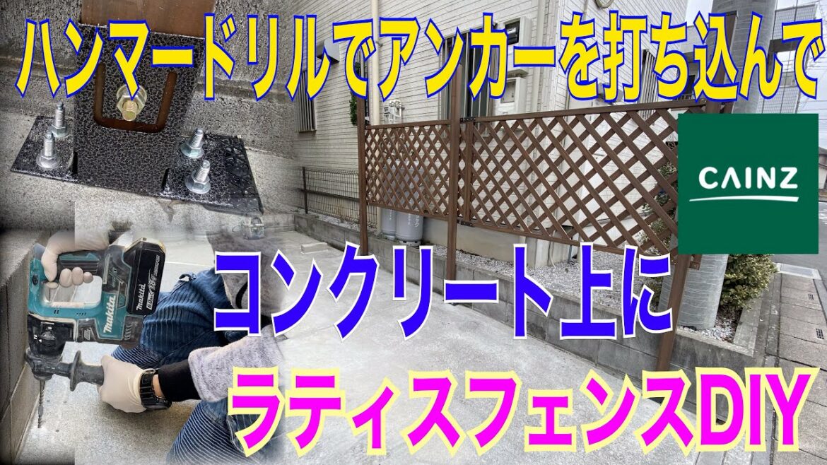 DIY/ラティスフェンス/固定金具でコンクリート上設置/アンカーボルト/カインズホーム