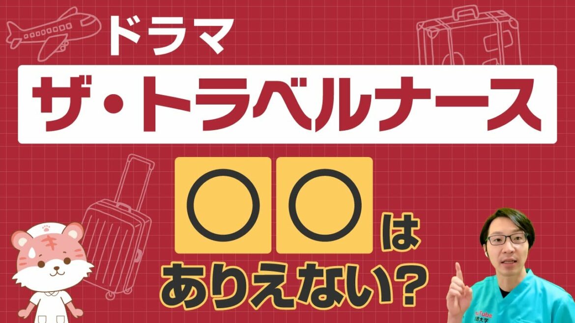 トラベルナースの現場で〇〇はありえない？【ザ・トラベルナース】【看護師】