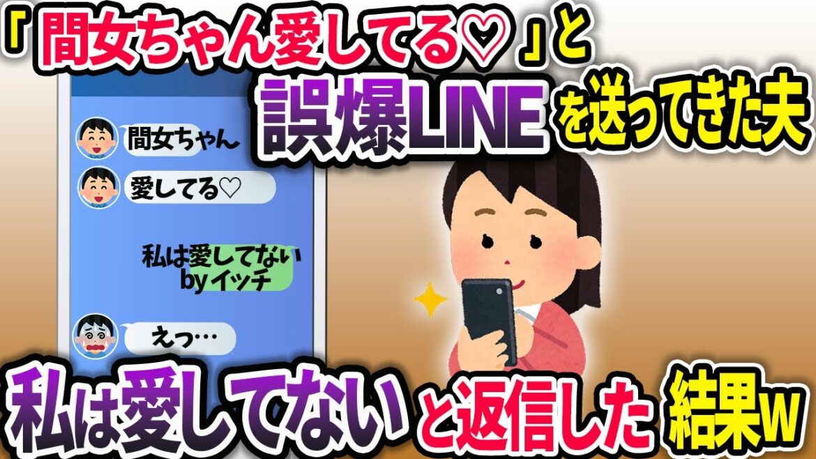 浮気中の夫から私に誤爆ライン「妻より君を愛してる♡」→間女のフリして情報を聞き出し地獄に叩き落してやった結果ww【2chスカッと】 浮気中の夫から私に誤爆ライン「妻より君を愛してる♡」→間女のフリして情報を聞き出し地獄に叩き落してやった結果ww【2chスカッと】