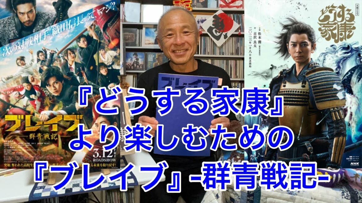 【どうする家康】をより楽しむための『ブレイブ』-群青戦記-/奥住英明アクション監督からコメントを頂きました！