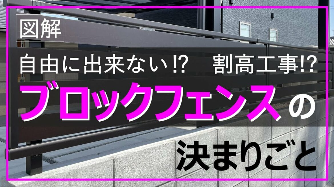 【 ブロックフェンス 】外構初心者が知っておくべき、施工の決まり