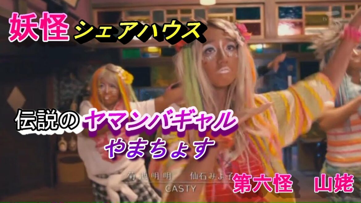【妖怪シェアハウス】第六怪　山姥　パラパラシーン