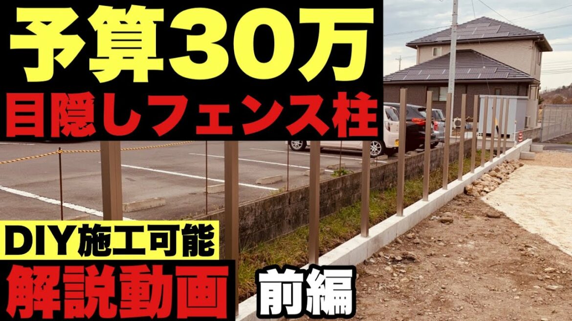 【フェンス施工の肝】DIY好き必見！角柱の建て方（ブロック埋め込み編）