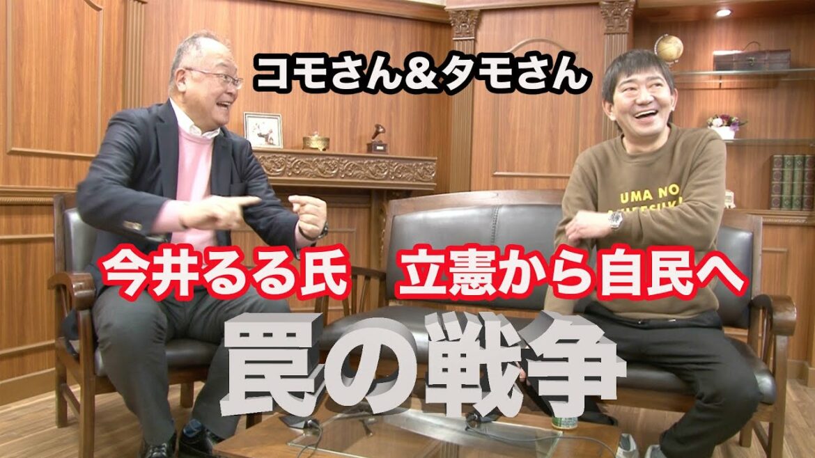 コモさん＆タモさん　今井るる氏　立憲から自民へ　罠の戦争