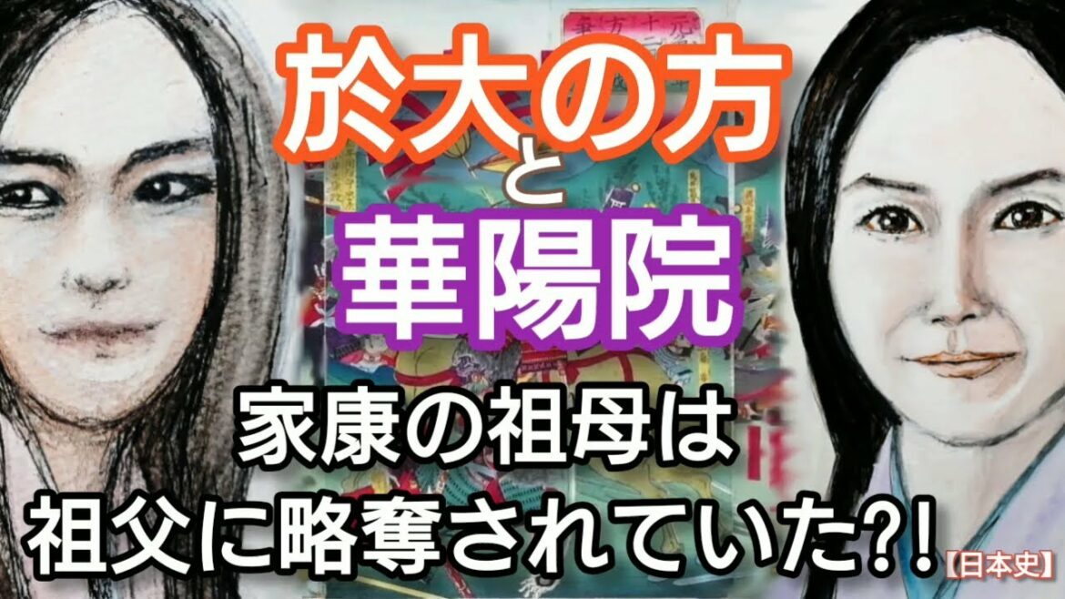 「どうする家康」に学ぶ【日本史】於大の方と華陽院 徳川家康の母と祖母の苛烈な運命 祖母は祖父に略奪されていた?! 家康の子供や兄弟を人質にする冷酷さ Odai and Keyoin Japan