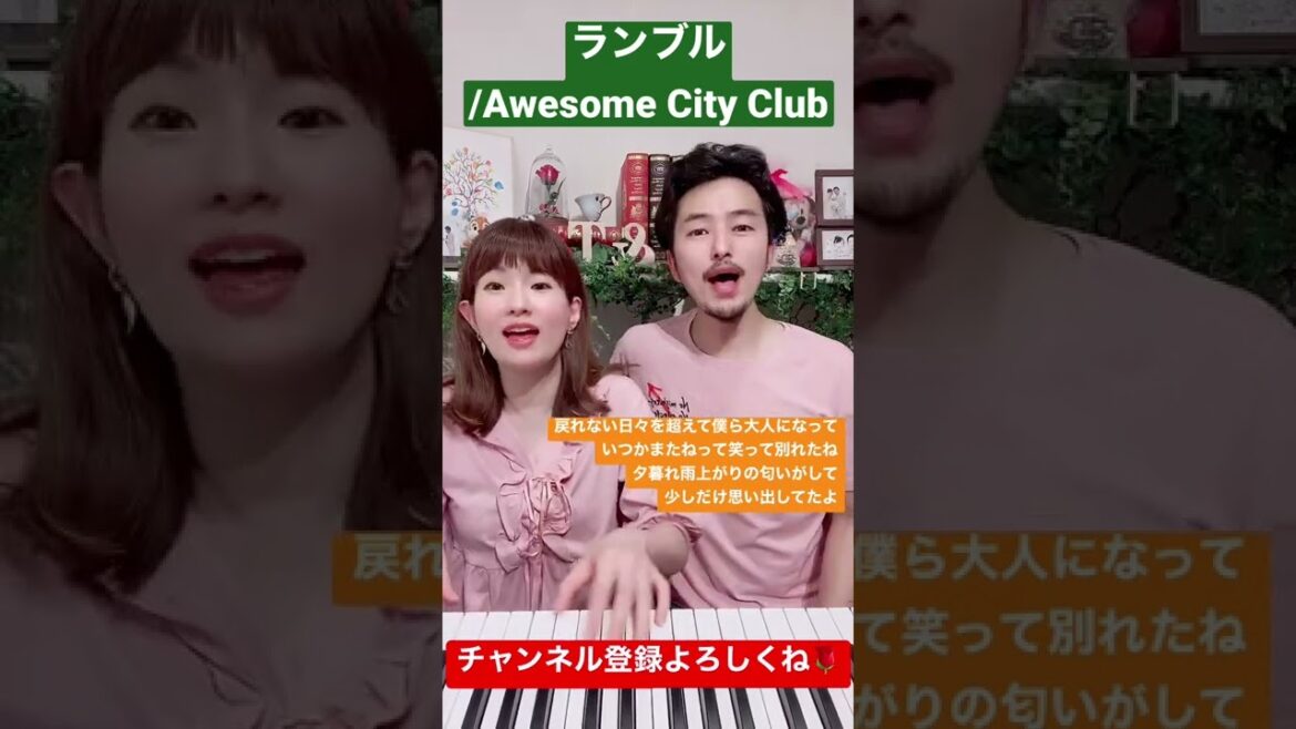 【夫婦 で ハモリ】ランブル / Awesome City Club を歌ってみた (ドラマ『吉祥寺ルーザーズ』主題歌) #shorts