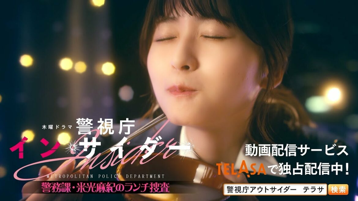 【警視庁アウトサイダー】スピンオフドラマ『警視庁インサイダー』第3話 TELASAで独占配信中！