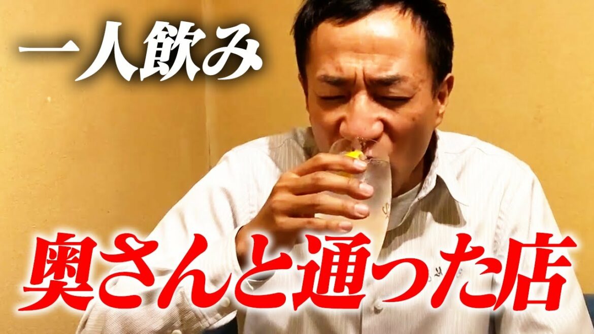 【一人飲み】奥さんと通った、江古田の絶品居酒屋