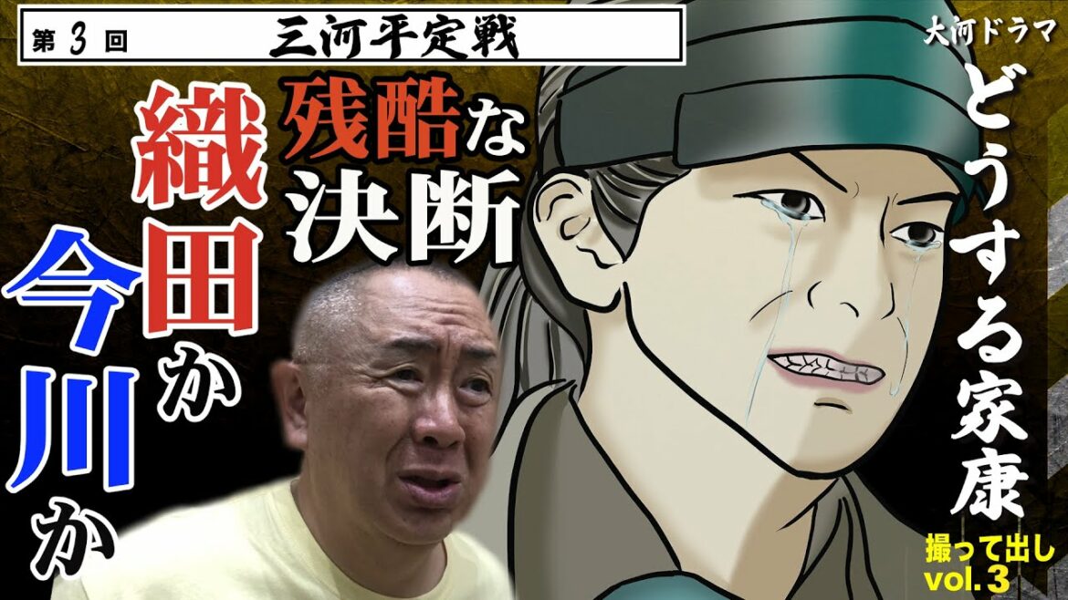 【決断の時】松潤を動かすのは、松嶋菜々子の言葉か、松重豊の心か。「第3回 三河平定戦  」NHK大河ドラマ 『どうする家康 』モノマネ撮って出し