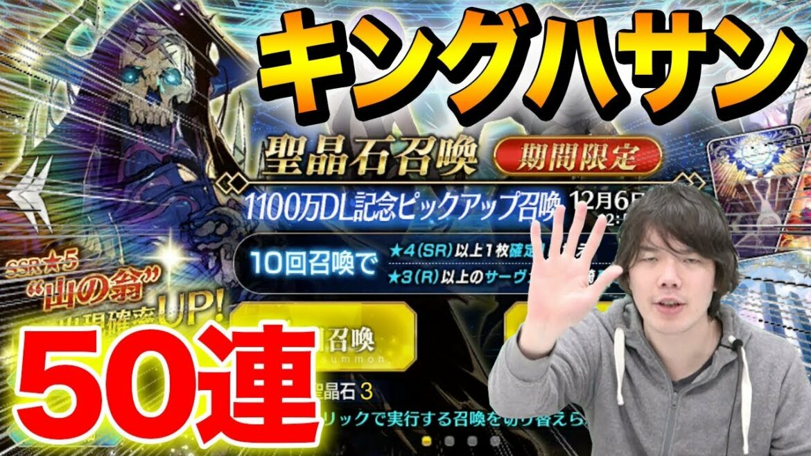 【FGO】晩鐘は汝の名を指し示した...山の翁狙いで50連！【Fate/grand order】