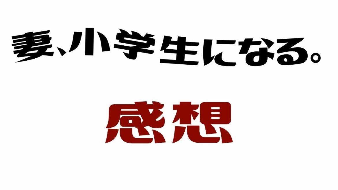 『妻、小学生になる。』第一話感想と号泣ポイント2箇所