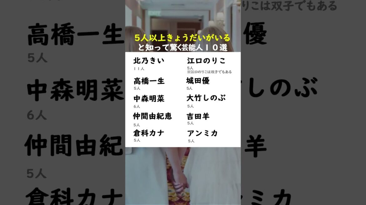 5人以上”きょうだい”がいると知って驚いた芸能人 10選  #中森明菜 #高橋一生 #アンミカ #倉科カナ #大竹しのぶ #城田優 #仲間由紀恵