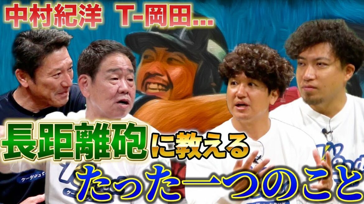 長距離砲は天性！？T-岡田、中村紀洋などを指導した正田耕三が指導法を明かす！【トクサンTVコラボ】