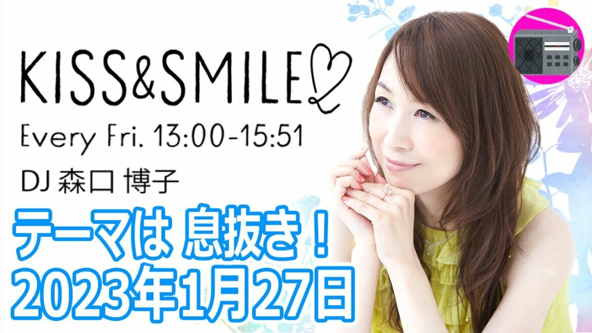 【森口博子】KISS & SMILE 第621回『テーマは 息抜き！』2023年1月27日