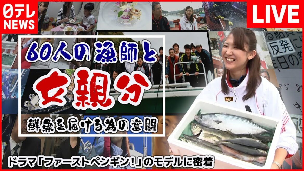 【ライブ】漁師たちの親分になったのはシングルマザー　漁業経験はゼロ!?　密着！とれたて鮮魚を売れ（日テレNEWSLIVE）