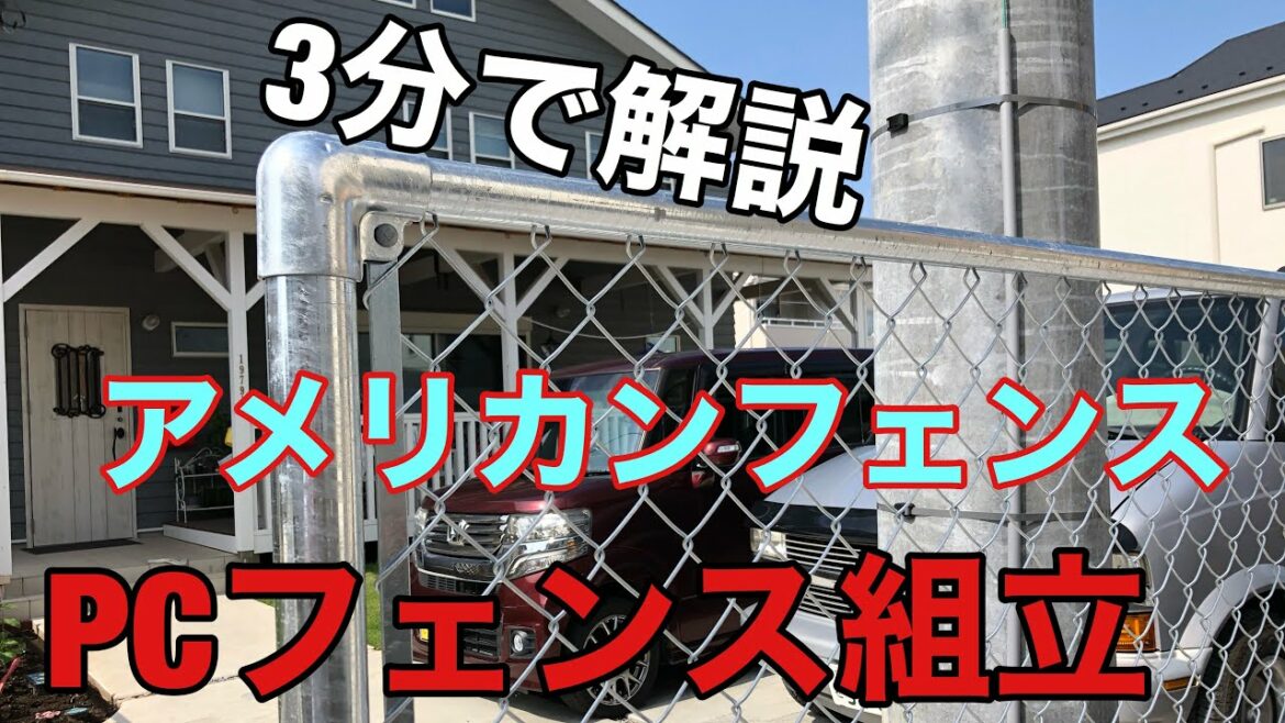 3分でPCフェンスDIY組立、施工方法紹介！アメリカンフェンス外構！