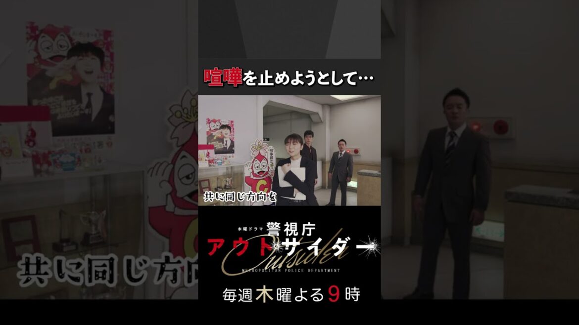 カン違い…？ #警視庁アウトサイダー #shorts #西島秀俊 #濱田岳 #上白石萌歌