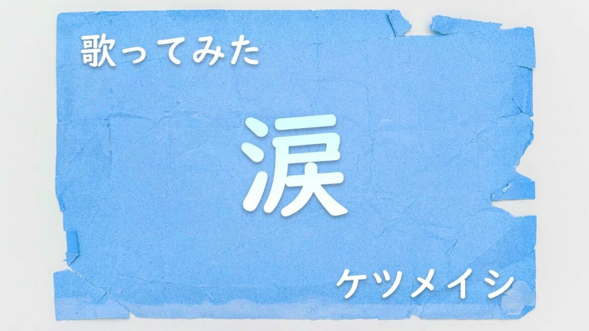 【歌ってみた】涙【ケツメイシ】