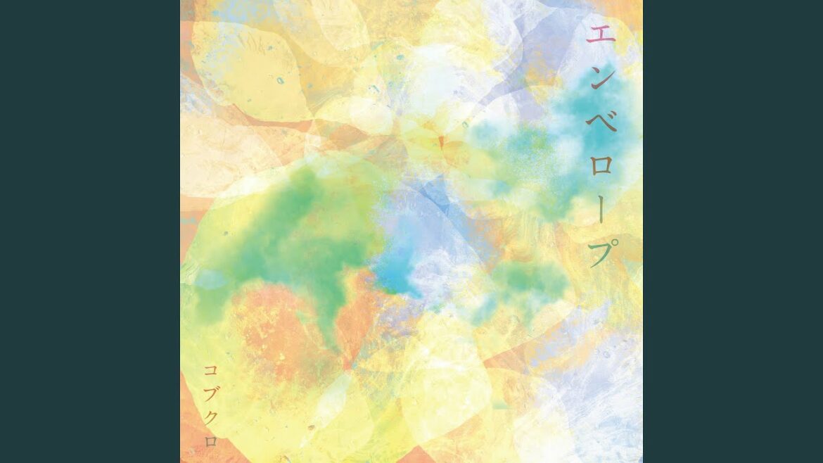 エンベロープ