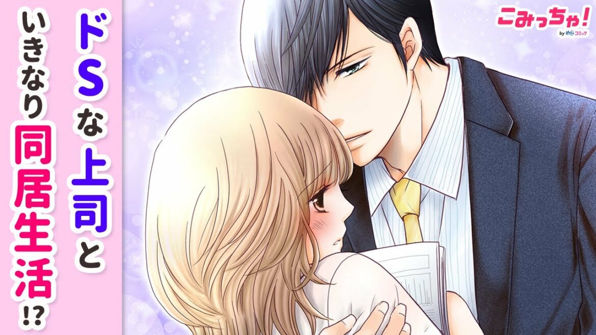 【恋愛漫画】部長からまさかのセクハラ!?「私と上司の内緒の事情」守ってくれたイケメン上司が家族に!? 禁断のオフィスラブストーリー #1【無料・めちゃコミック・こみっちゃ！】【秘密・三角関係】