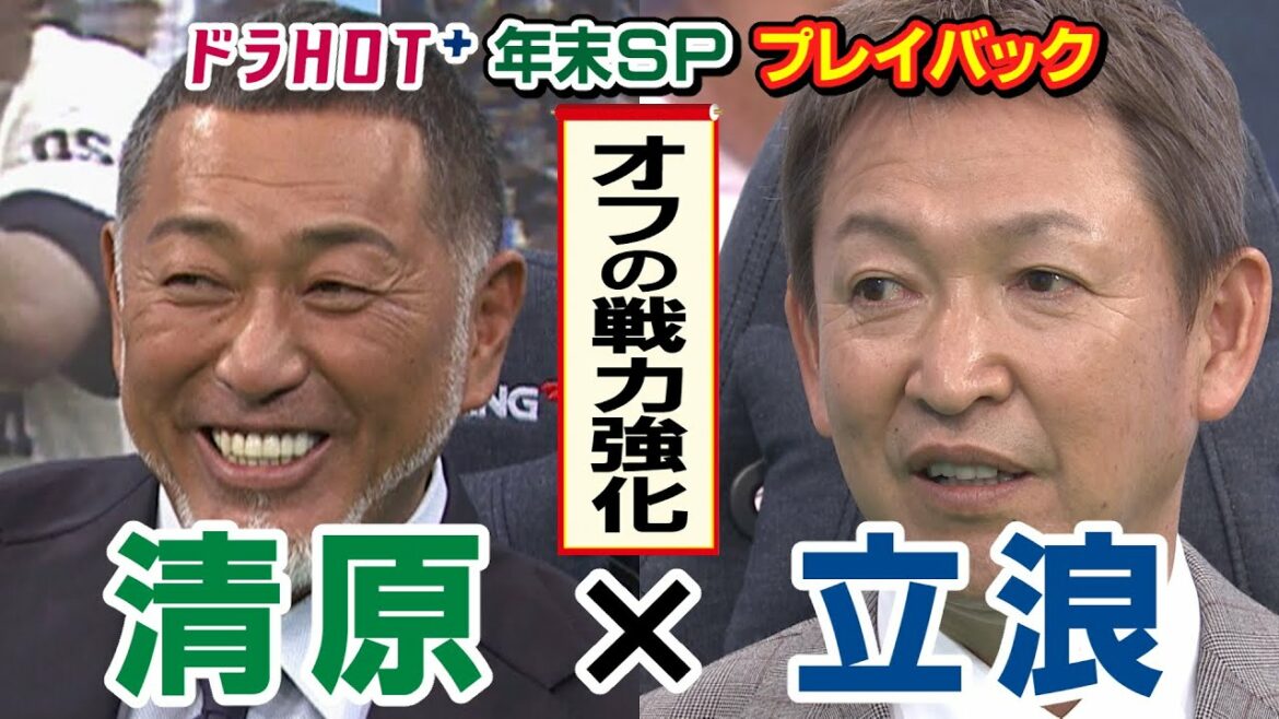 【年末SP！清原和博さん×立浪和義監督 SP対談】「オフの戦力強化」について、清原さんが立浪監督に迫る！トレードの意図や新外国人選手の実力は！？