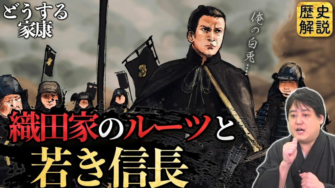 織田家のルーツと、若き信長の戦い『下剋上』＆『弟殺し』 #どうする予習