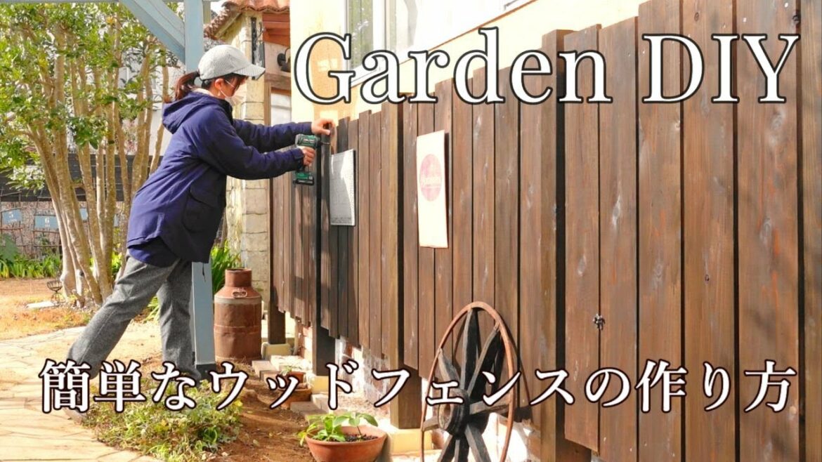 【ウッドフェンスDIY】モルタルを使わず簡単にフェンスを作る方法/庭のリフォーム/原状回復DIY/ガーデンDIY/セルフリノベで楽しむ家づくり