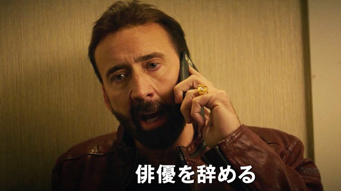 どん底のニコラス・ケイジが俳優引退を決意!?／映画『マッシブ・タレント』予告編