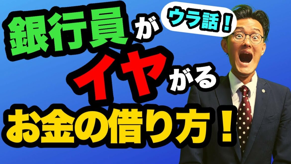 【不動産ローン】本当は言いたくない有料級の話！最も好条件で不動産担保ローンを借りる方法！