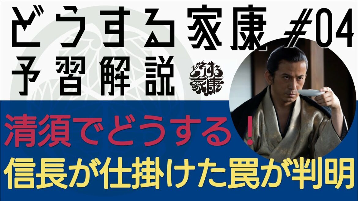 ＜どうする家康＞第4話 予習解説：第1話のある場面、信長は罠をかけていた＜清須でどうする！＞