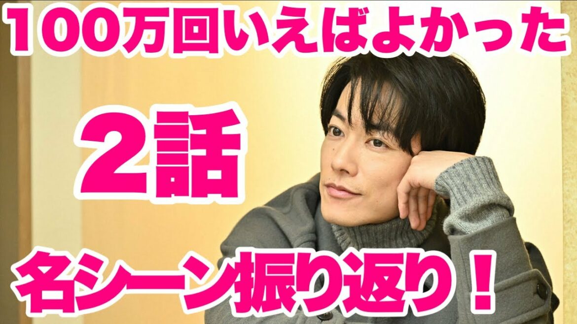 【100万回いえばよかった】2話名シーン振り返り！サスペンス全振りか！？の間に起こる恋愛の感じ！良き！！ドラマ感想！佐藤健