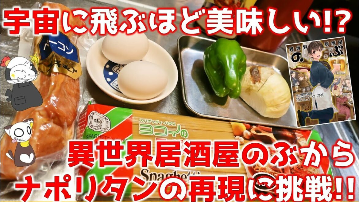 【マンガ飯】大人気ドラマ化作品「異世界居酒屋のぶ」のナポリタンスパゲッティを作ってみたらやっぱり名古屋めしになった/Italian spaghetti～ 名古屋めしの“ライブ”キッチン