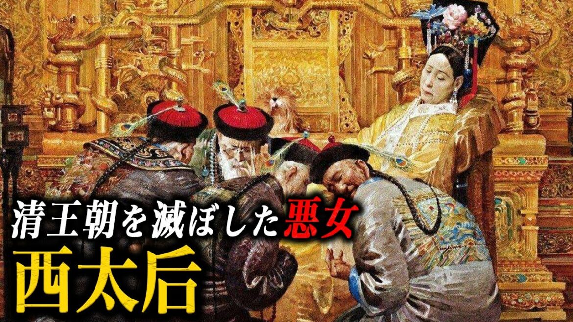 【悪魔の化身】西太后 〜己の欲望に負け『悪魔』となった女帝〜