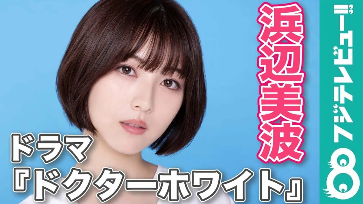 浜辺美波 撮影メイキング＆ドラマ『ドクターホワイト』の見どころを語る！