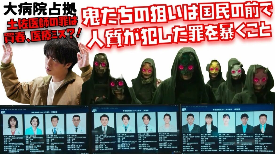 大病院占拠　土佐医師の罪は買春、医療ミス⁈ 鬼たちの狙いは国民の前で人質が犯した罪を暴くこと