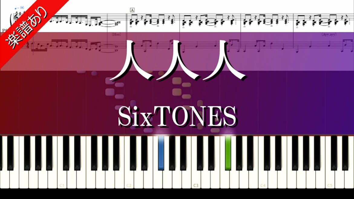 【人人人】SixTONES 【楽譜あり】