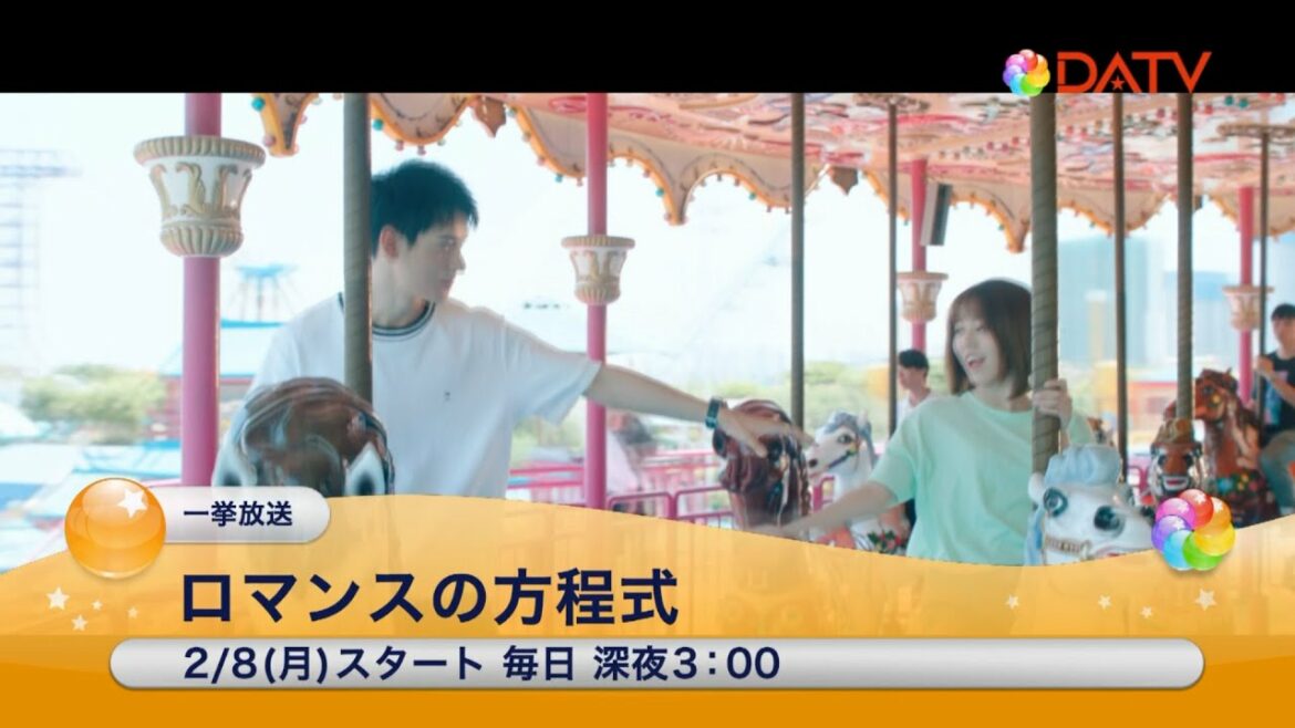 【DATV】ロマンスの方程式 #華流 #中国ドラマ