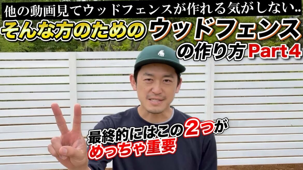 【ウッドフェンスづくり結論】失敗しないウッドフェンスづくりはこの動画で解決します。