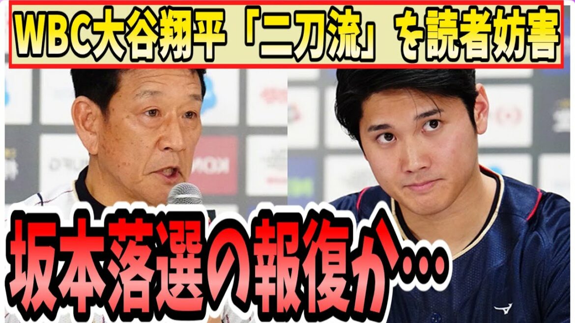 WBC大谷翔平「二刀流」を独社が妨害→坂本落選の報復か【２chプロ野球まとめ】