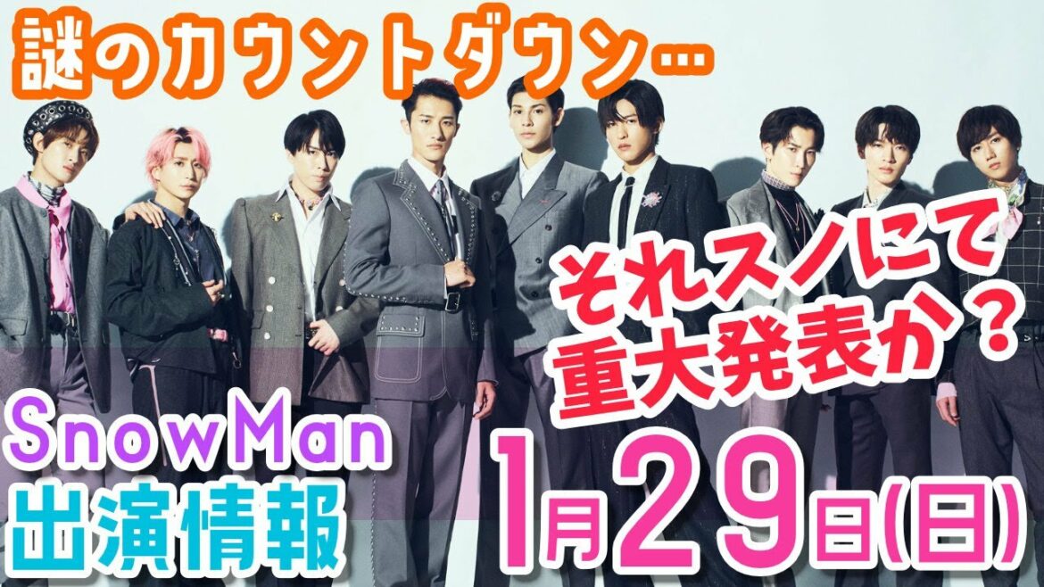 ［それスノ緊急生放送］ゴールデン進出発表か！？/SnowMan出演情報【1月29日日曜日】阿部亮平出演ドラマNICE FLIGHT!がTVer特別配信/スノーマン出演情報最新まとめ